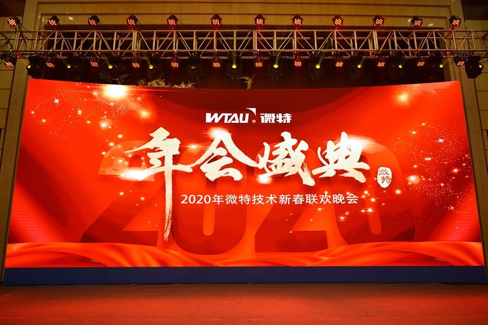 微特技術有限公司2020年會盛典圓滿落幕！