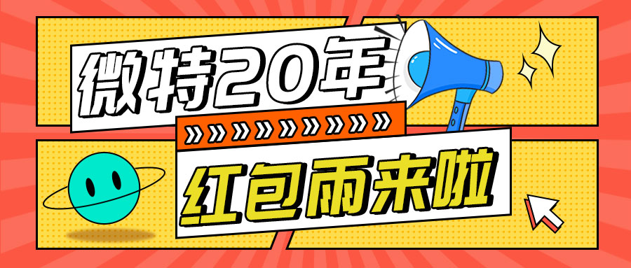 紅包雨來襲！微特20年慶典第五輪抽獎(jiǎng)活動邀您參與